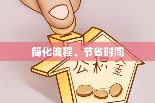 威县简化流程、节省时间
