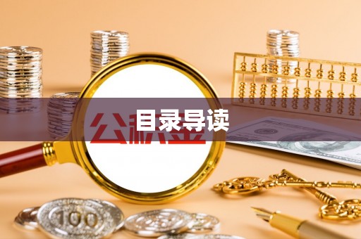 威县目录导读