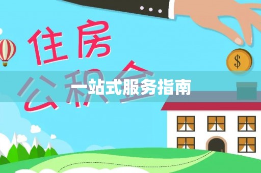 威县一站式服务指南