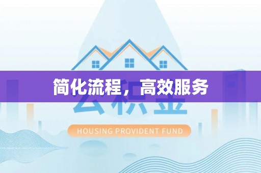 威县简化流程，高效服务