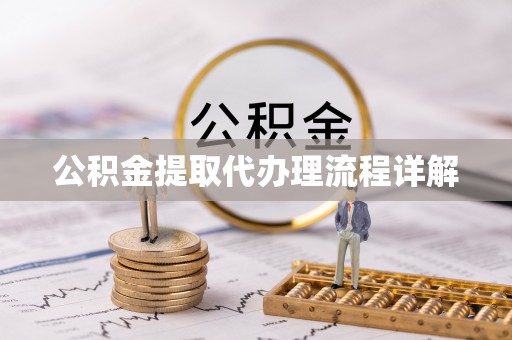 威县公积金提取代办理流程详解