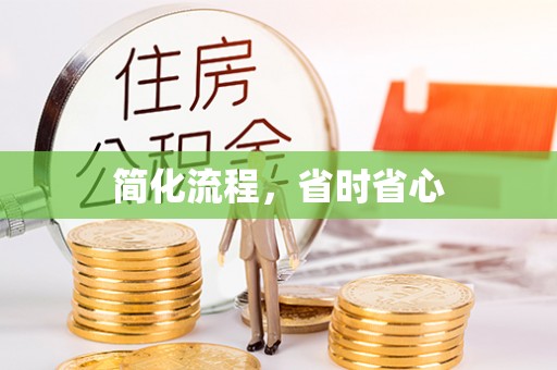 威县简化流程，省时省心