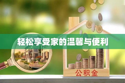 威县轻松享受家的温馨与便利