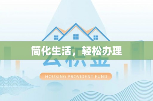 威县简化生活，轻松办理