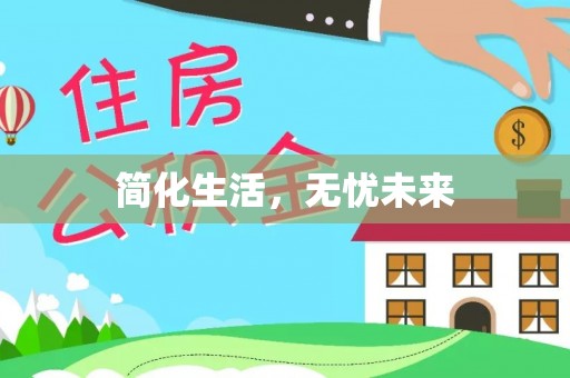 威县简化生活，无忧未来