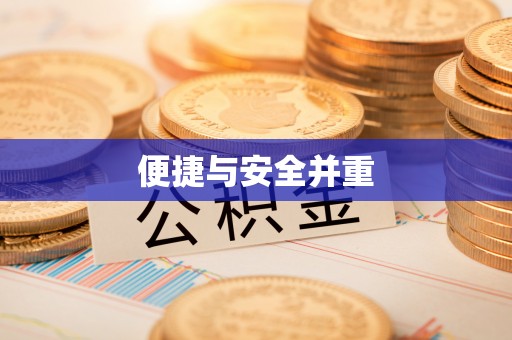 威县便捷与安全并重