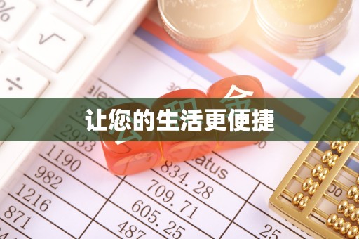 威县让您的生活更便捷