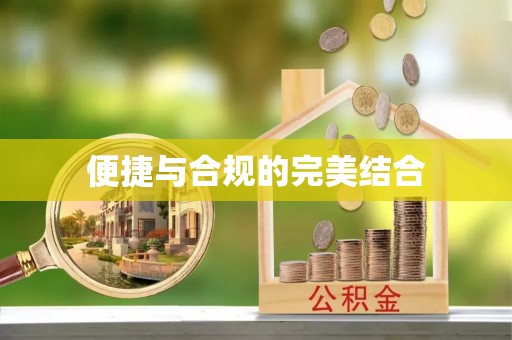 威县便捷与合规的完美结合
