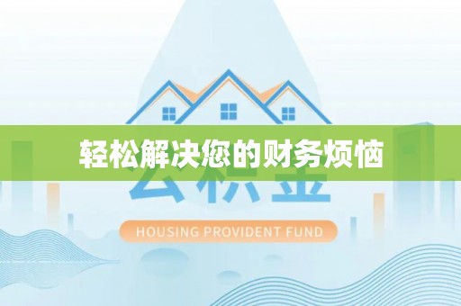 威县轻松解决您的财务烦恼