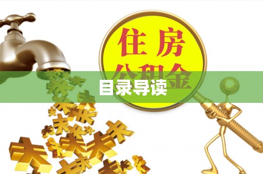 威县目录导读