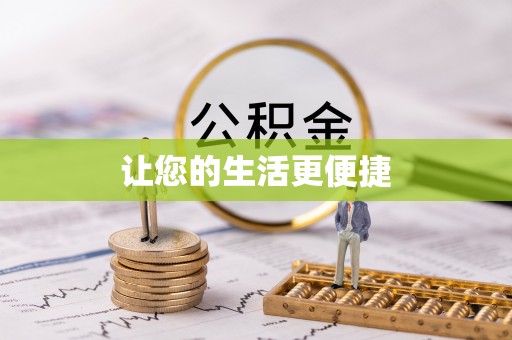 威县让您的生活更便捷