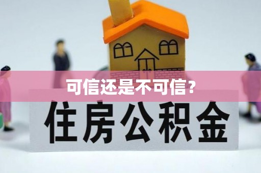 威县可信还是不可信？