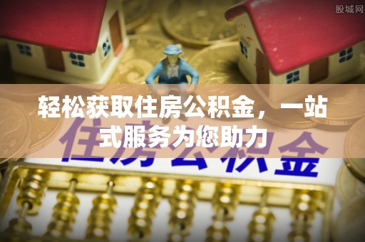 威县轻松获取住房公积金，一站式服务为您助力
