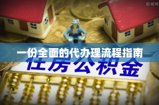 威县一份全面的代办理流程指南