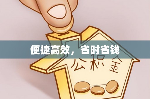 威县便捷高效，省时省钱