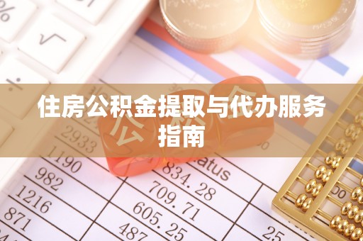 威县住房公积金提取与代办服务指南