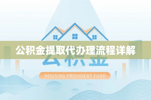 威县公积金提取代办理流程详解