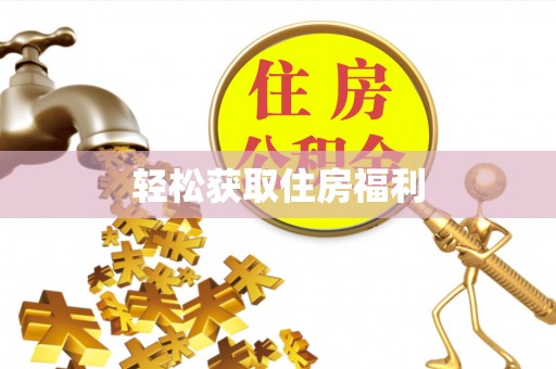 威县轻松获取住房福利