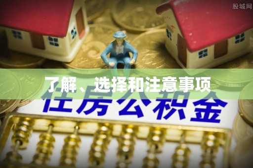 威县了解、选择和注意事项