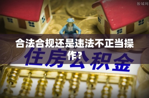 威县合法合规还是违法不正当操作？