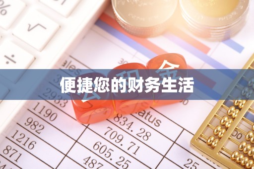 威县便捷您的财务生活