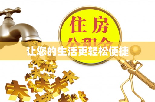 威县让您的生活更轻松便捷