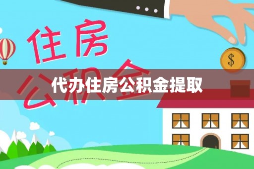 威县代办住房公积金提取
