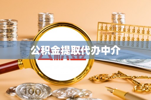 威县公积金提取代办中介