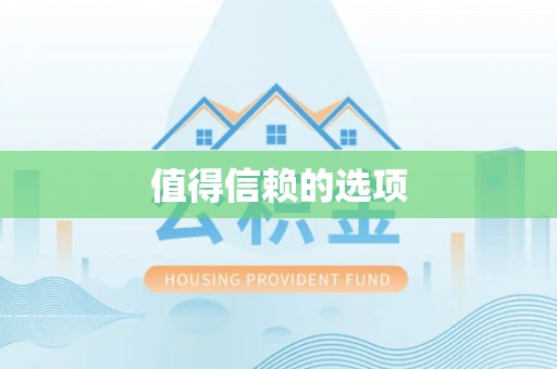 威县值得信赖的选项