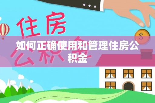 威县如何正确使用和管理住房公积金