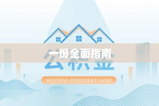 威县一份全面指南