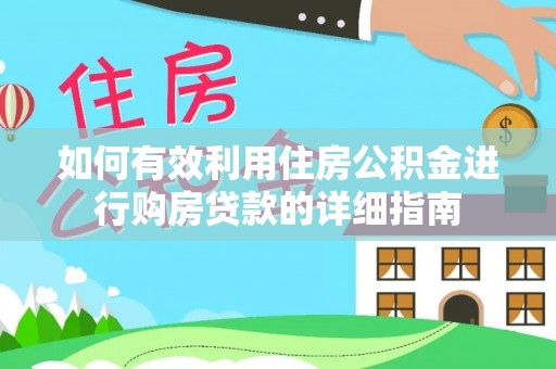 威县如何有效利用住房公积金进行购房贷款的详细指南