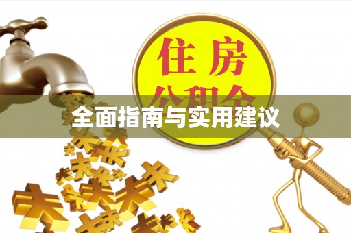 威县全面指南与实用建议