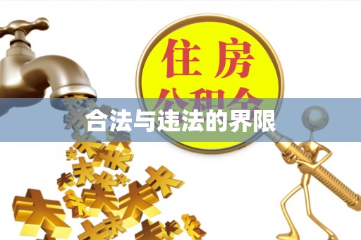 威县合法与违法的界限