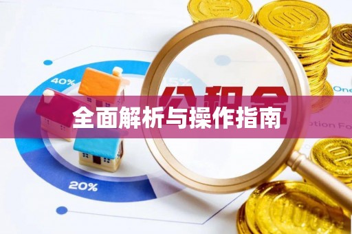 威县全面解析与操作指南