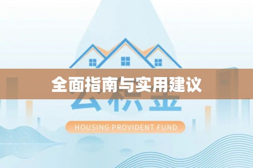 威县全面指南与实用建议