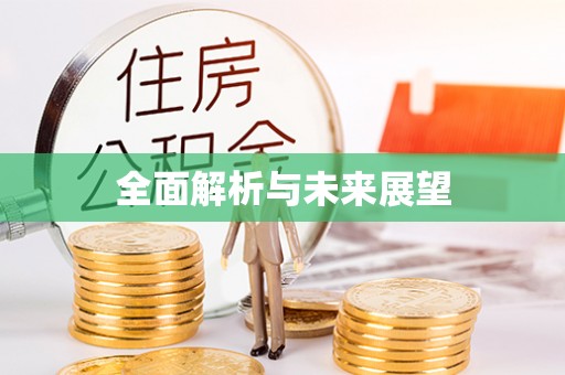 威县全面解析与未来展望