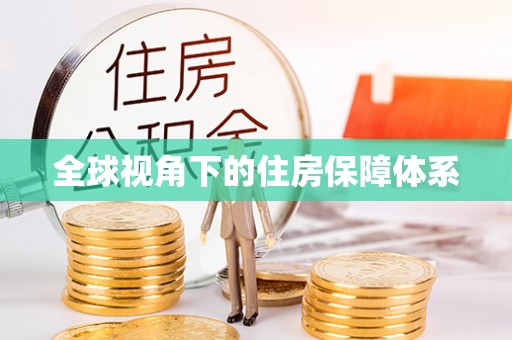 威县全球视角下的住房保障体系