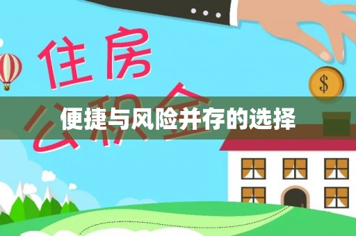 威县便捷与风险并存的选择