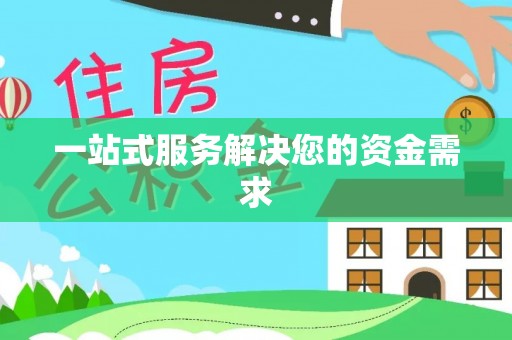 威县一站式服务解决您的资金需求