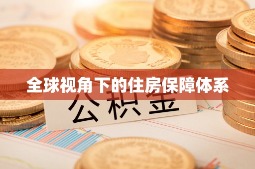 威县全球视角下的住房保障体系