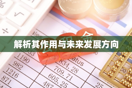 威县解析其作用与未来发展方向