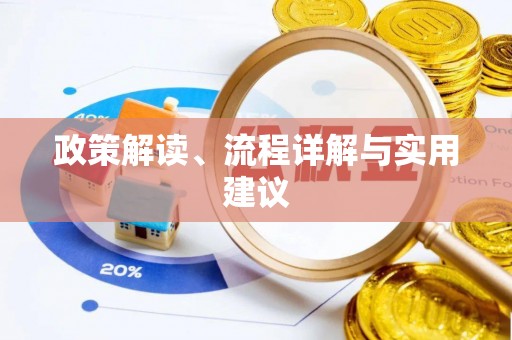 威县政策解读、流程详解与实用建议