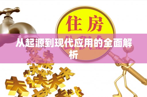 威县从起源到现代应用的全面解析