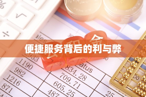 威县便捷服务背后的利与弊