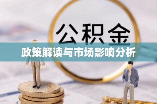 威县政策解读与市场影响分析