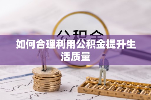 威县如何合理利用公积金提升生活质量