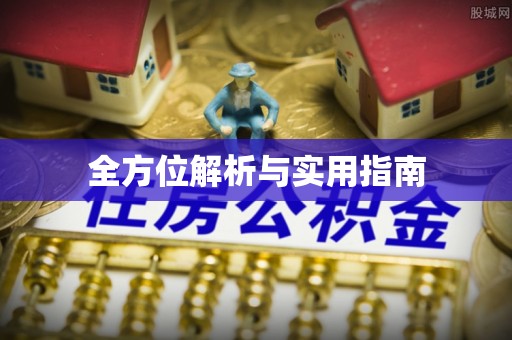 威县全方位解析与实用指南