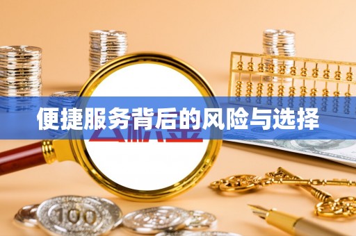 威县便捷服务背后的风险与选择