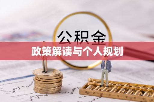 威县政策解读与个人规划